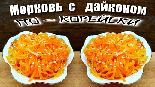 Морковь по-корейски с дайконом Быстро и вкусно
