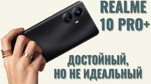 Достойный, но не идеальный. Realme 10 Pro+ 5G честный обзор