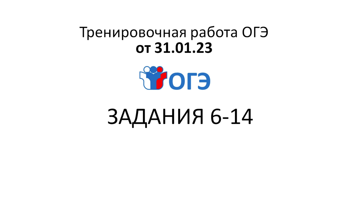 Тренировочная работа №3 ОГЭ от 31.01.2023 БЛОК АЛГЕБРА (6-14) | ОГЭ  математика | Дзен