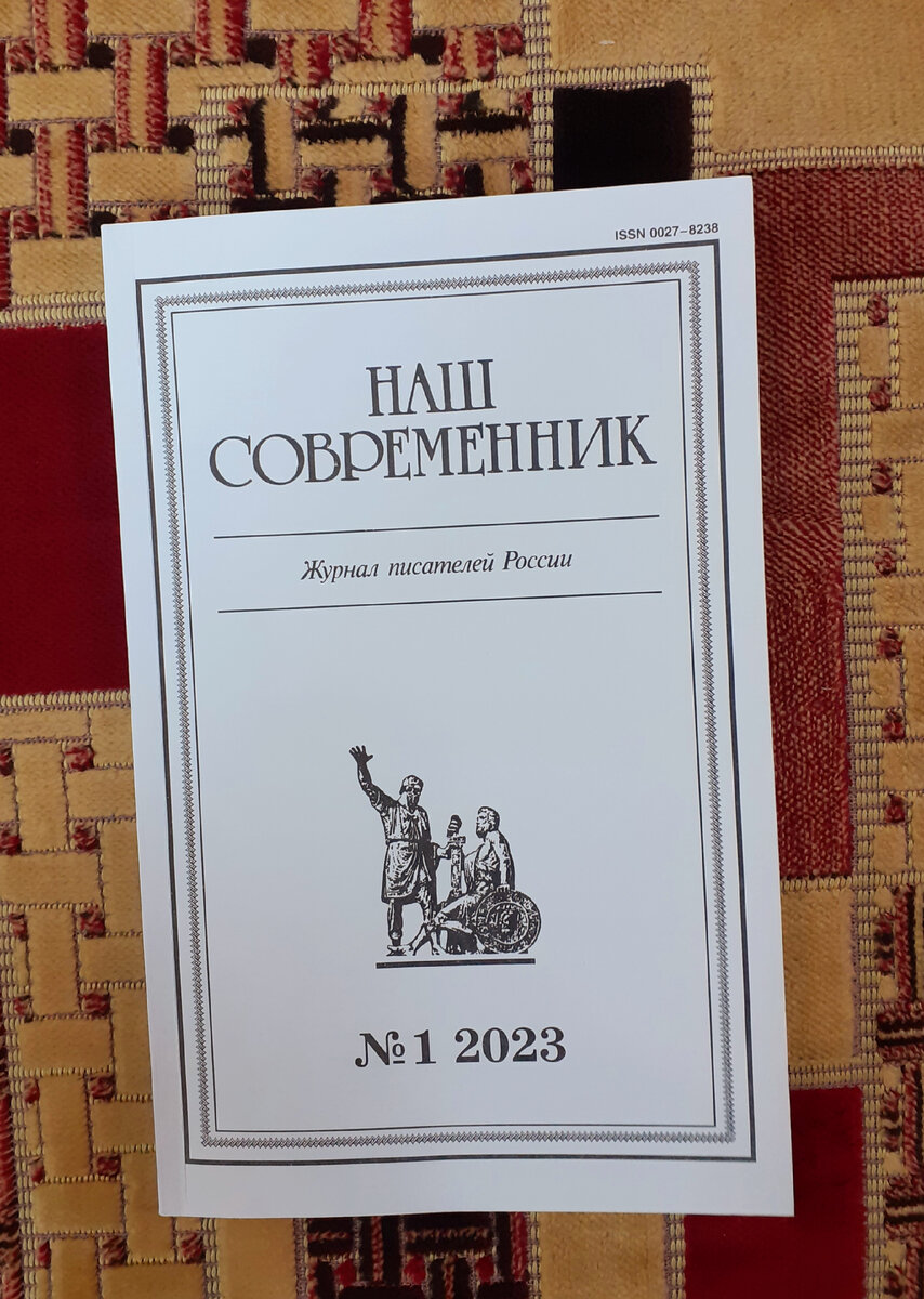 Наш современник». – 2023. - №1. Обзор журнала | Реплика от скептика | Дзен