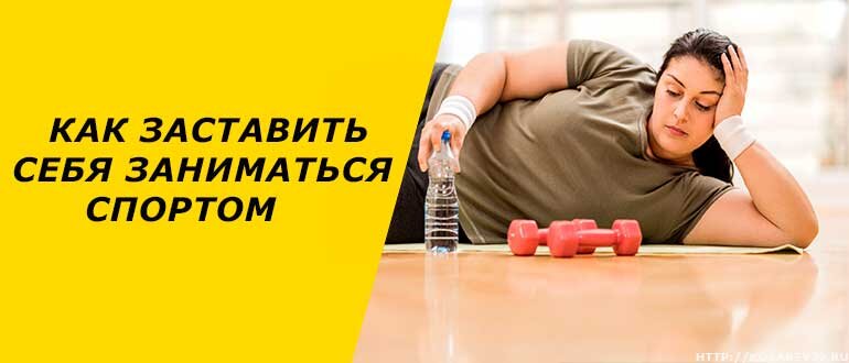 Как заставить себя пойти в зал