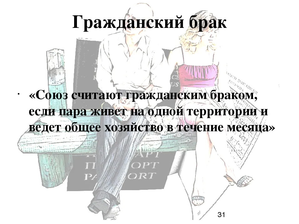 Картинки про гражданский брак