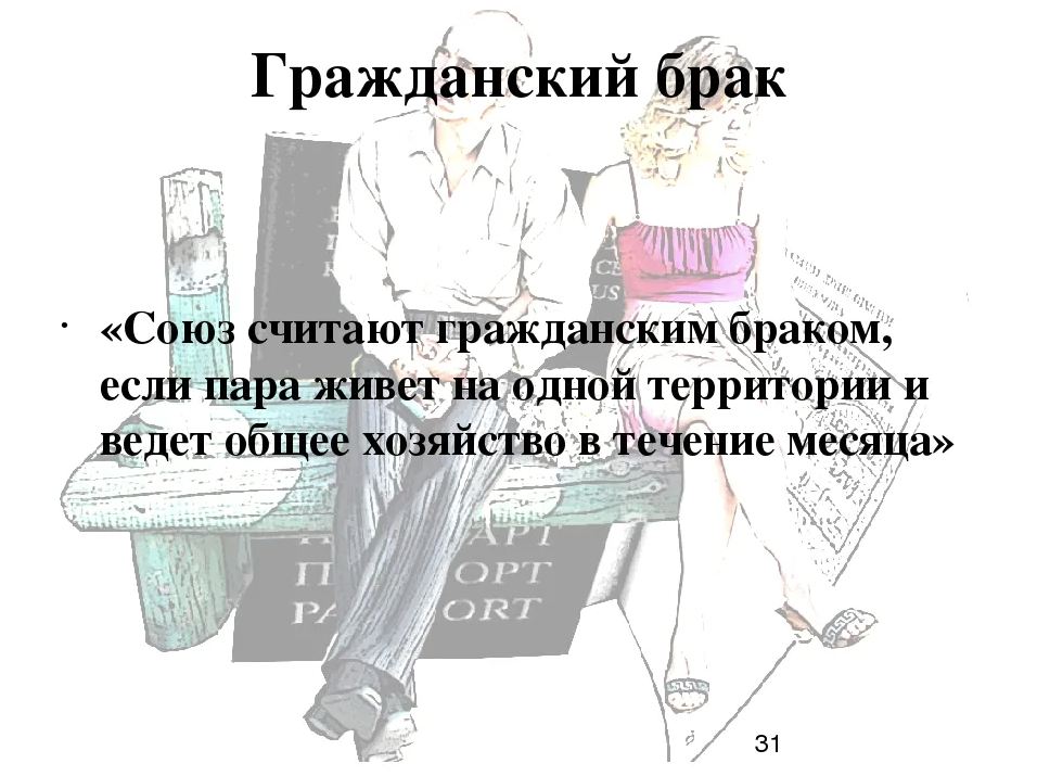 Жил гражданским браком. Гражданский брак высказывания. Гражданский брак цитаты. Гражданский брак рисунок. Какой брак считается гражданским.