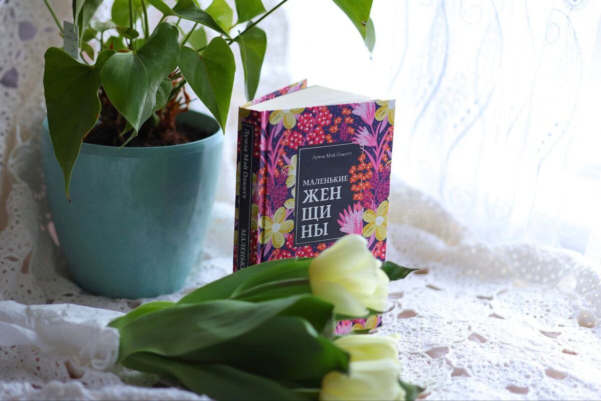 Книжная рецензия: "Маленькие женщины" Луиза Мэй Олкотт | ЧиТатлер | Дзен