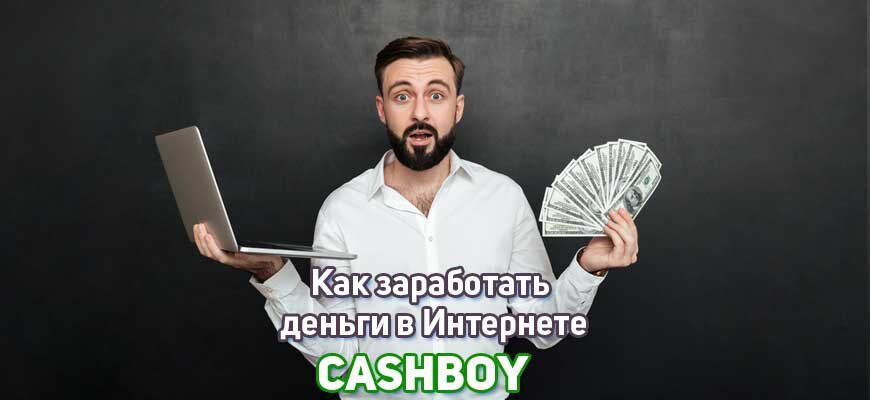 Как заработать деньги в Интернете