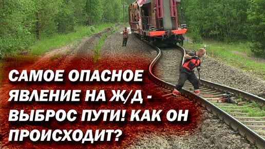 Выброс пути на железной дороге. Как он происходит вживую?