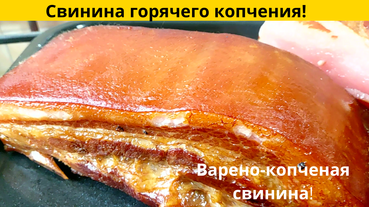 Свинина горячего копчения! Варено-копченая свинина!