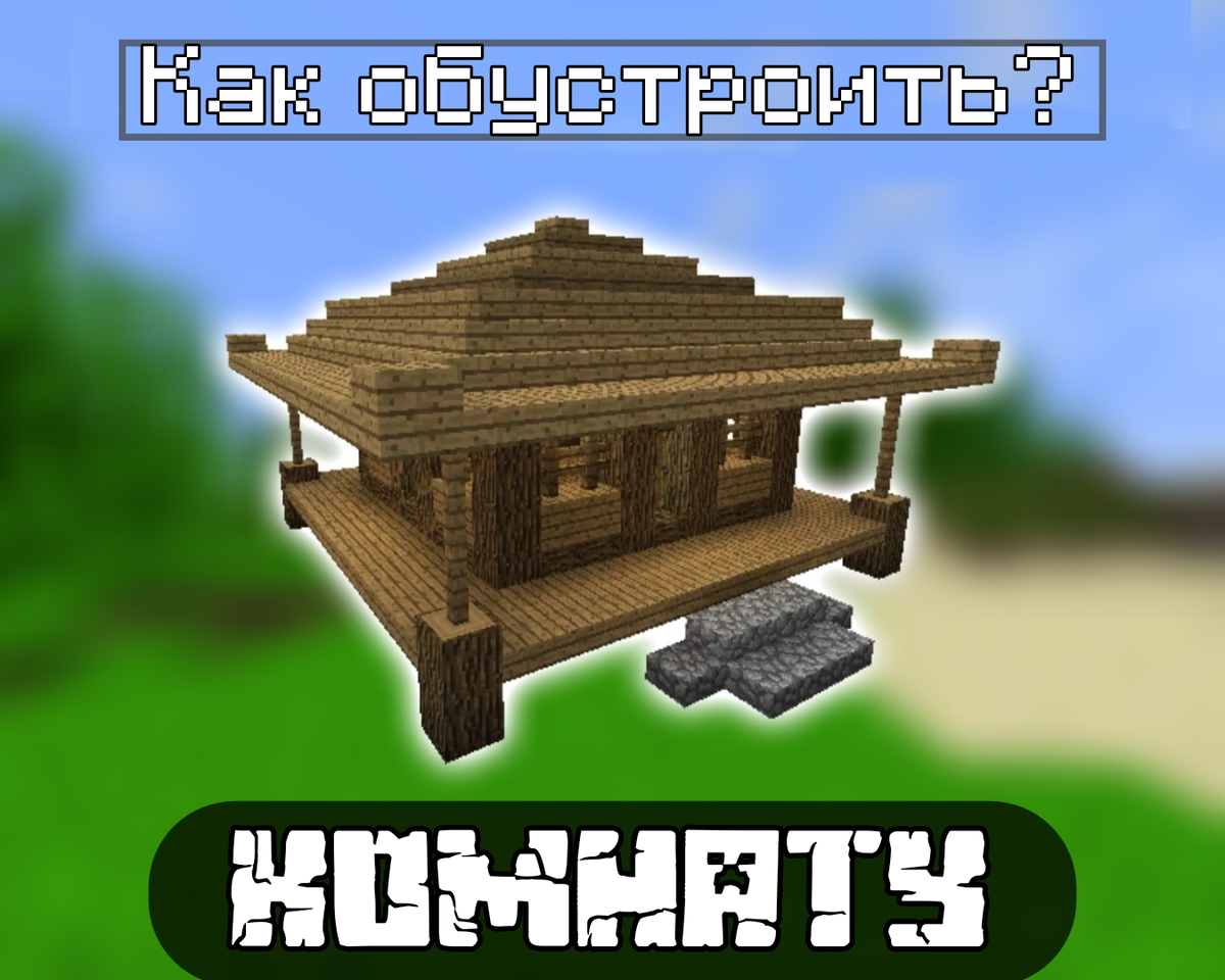 Как обустроить комнату в Майнкрафт: Пошаговая инструкция | Планета Minecraft  2024 | Дзен