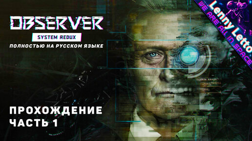 Observer System Redux полностью на русском языке. Прохождение. Часть 1