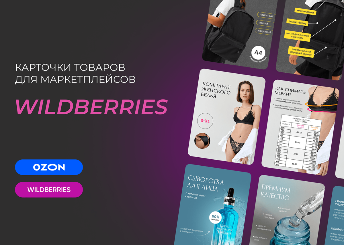 Карточки для маркетплейсов озон. Инфографика Wildberries. Инфографика Wildberries для карточек. Инфографика карточки товара вайлдберриз. Карточки и инфографика для Wildberries и OZON.