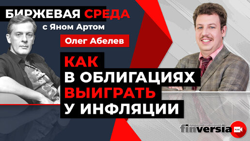 Как в облигациях выиграть у инфляции / Биржевая среда с Яном Артом