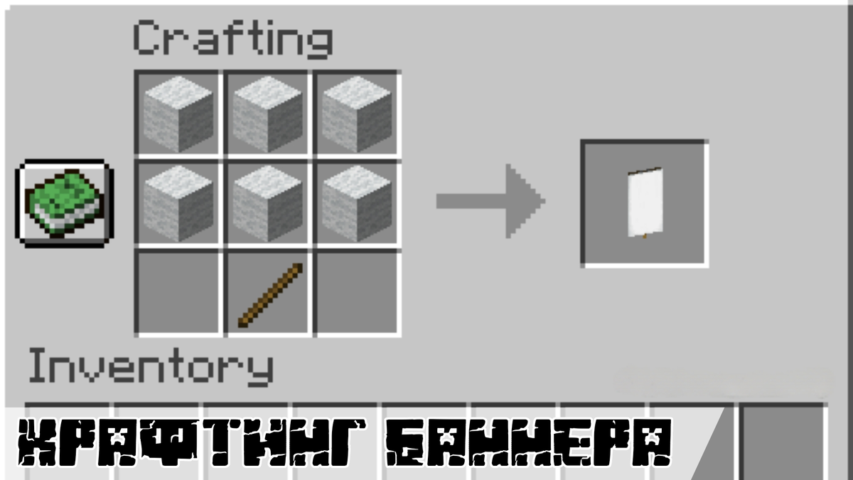 Как сделать баннер в Майнкрафт? Простая Инструкция | Планета Minecraft ...