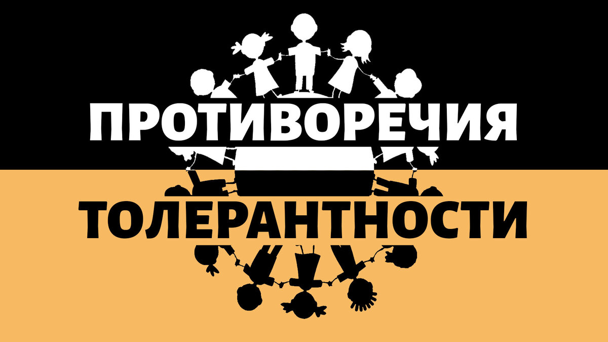 Противоречия толерантности | Блог Хеба | Дзен