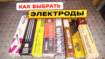 Какие электроды покупать? Какими электродами сваривать? Какие электроды лучше?