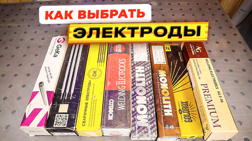 Какие электроды покупать? Какими электродами сваривать? Какие электроды лучше?