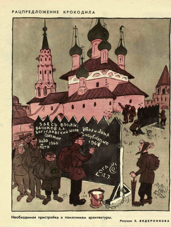 Художник  Е.Ведерников журнал "Крокодил" №26 1966