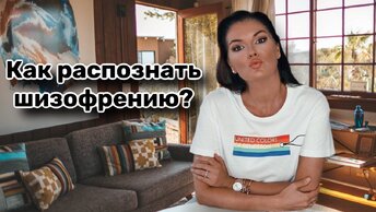 Шизофрения / Как распознать шизофрению?