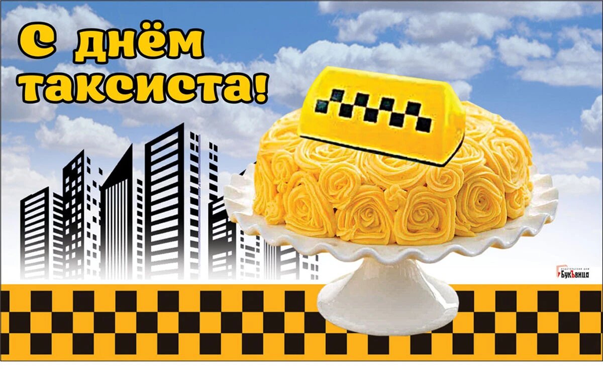 День таксиста. Иллюстрация: «Весь Искитим»