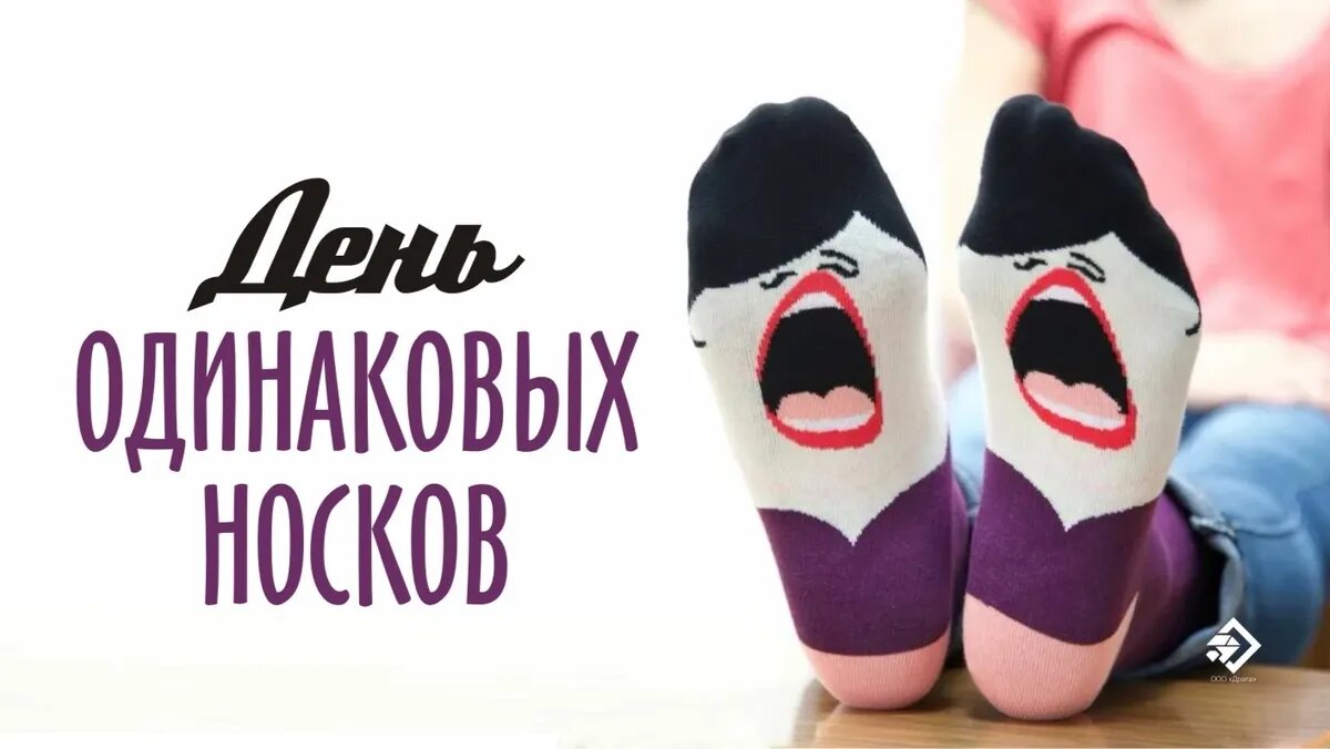 С Днем одинаковых носков! Крутые открытки и стихи в праздник 23 марта |  Весь Искитим | Дзен