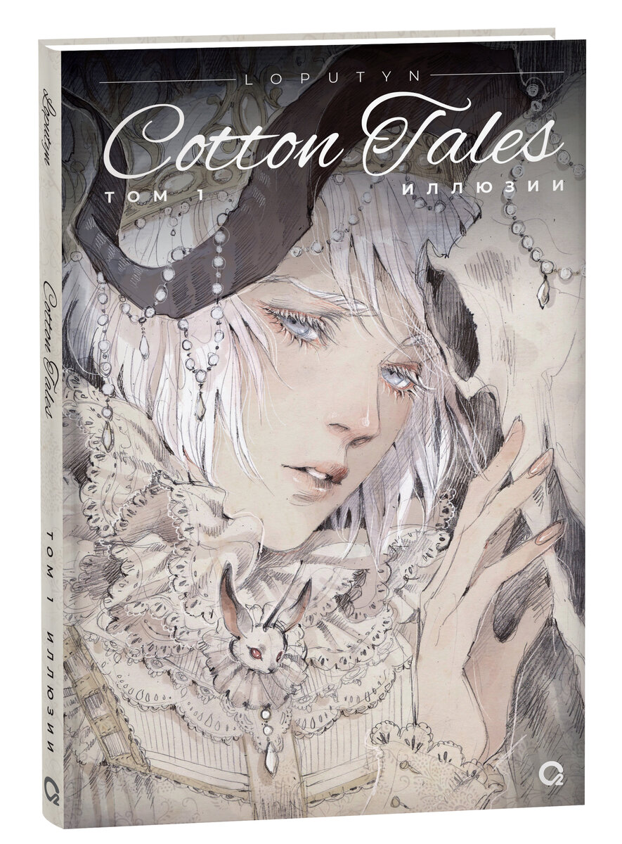 Обложка Loputyn (Лопутин) Cotton Tales издательство Кислород