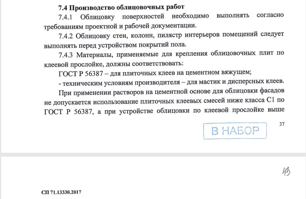 СП 71.13330.2017 (урезанный вариант СНиП 3.04.01—87) Изоляционные и отделочные покрытия. Основной Талмуд отделочника.