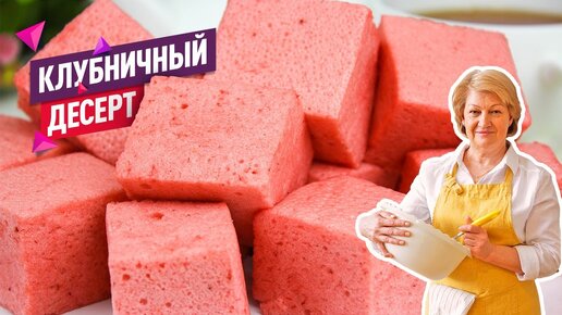 Нежнейший легкий десерт из замороженной клубники как суфле! Без сливок!