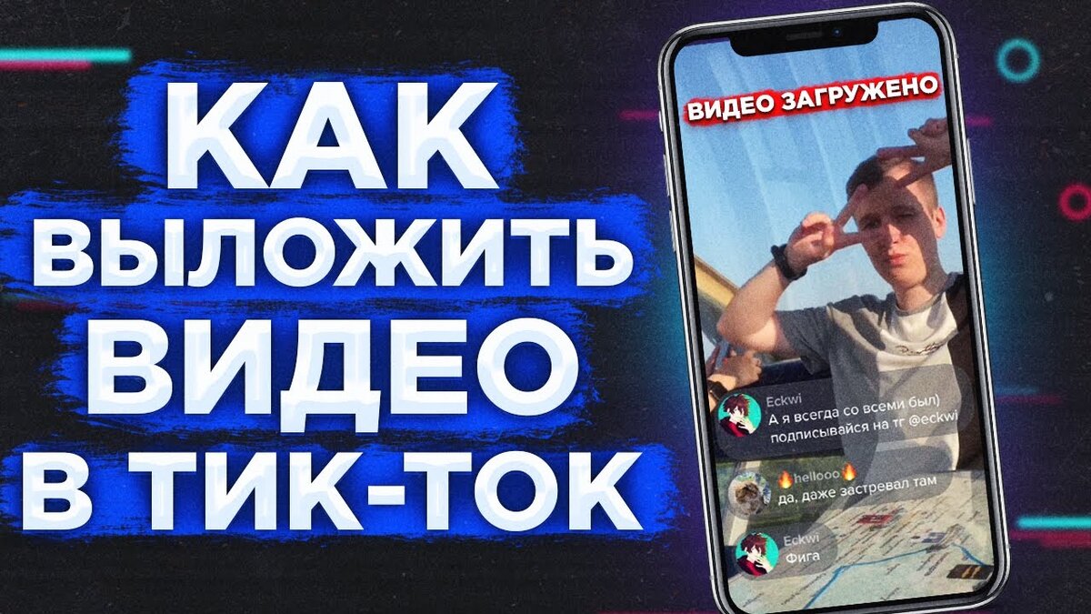превью как выложить видео в тик ток