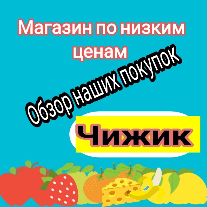 Продолжение нашего похода в магазин Чижик Ч2 | Наша жизнь г Воронеж