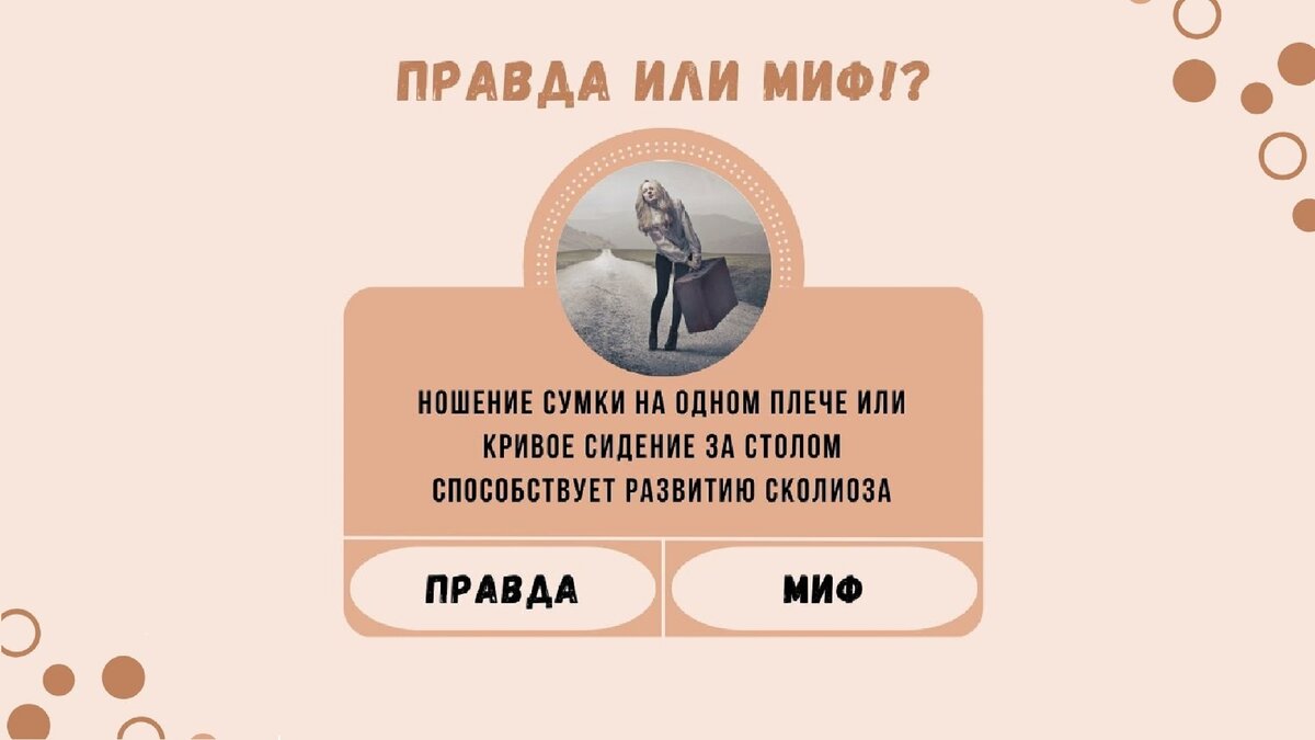 Правда или миф!? Ношение сумки на одном плече или кривое сидение за столом способствует развитию сколиоза