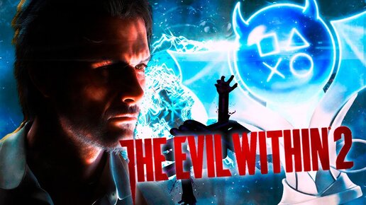 Платина в The Evil Within 2