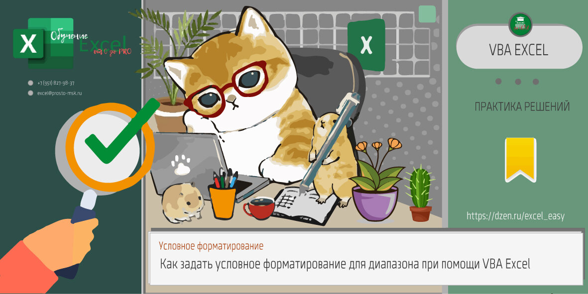 Как задать условное форматирование для диапазона при помощи VBA Excel