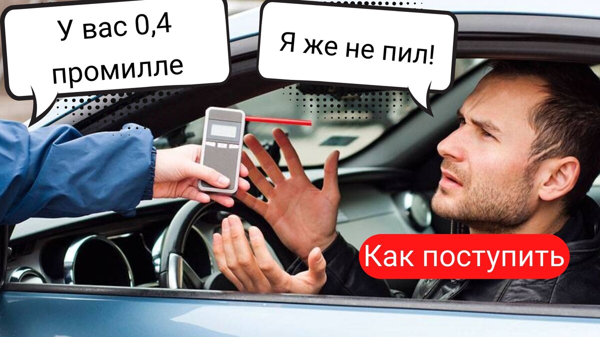 У вас 0,4 промилле!