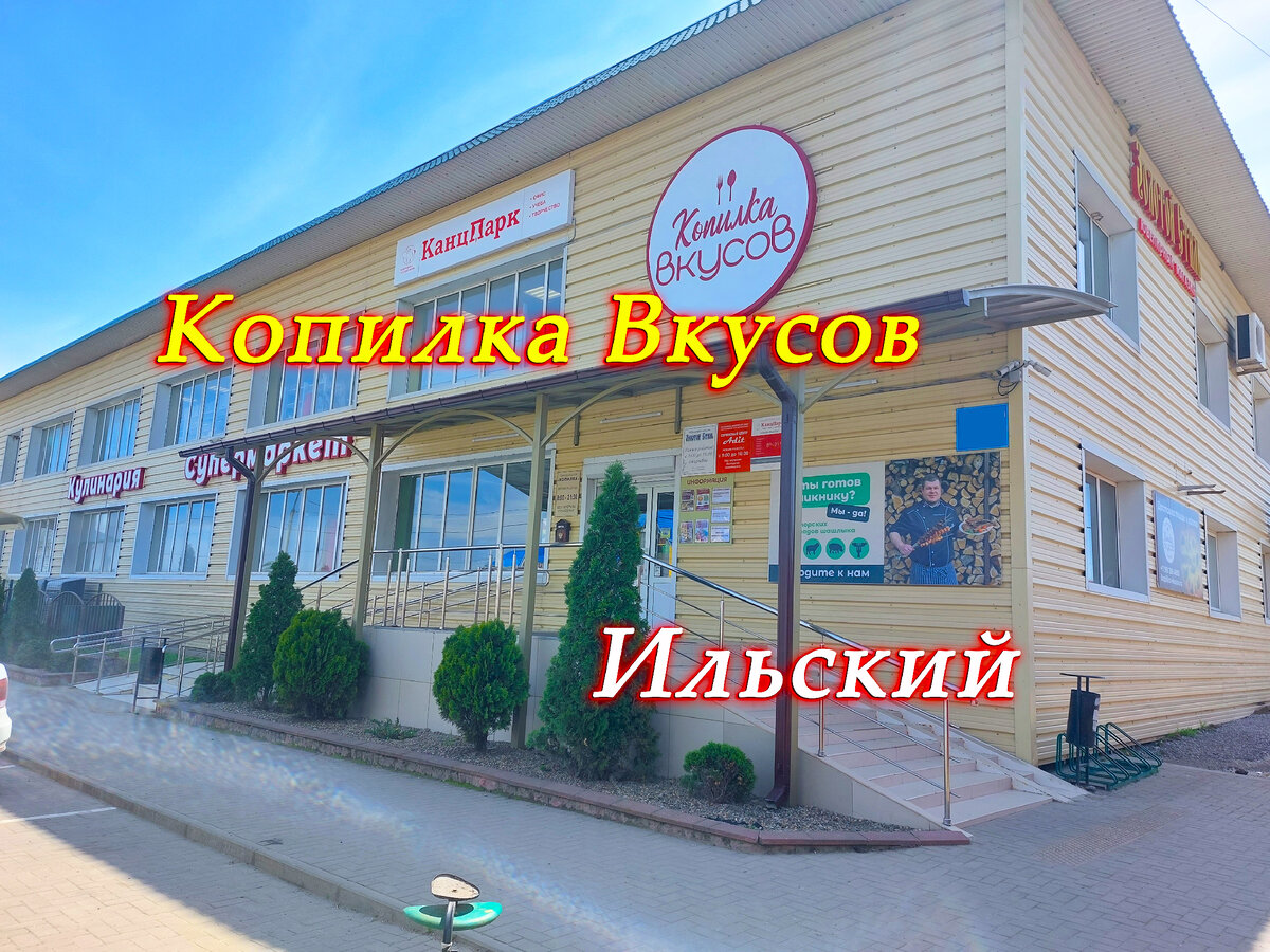 Копилка Вкусов посёлок Ильский 