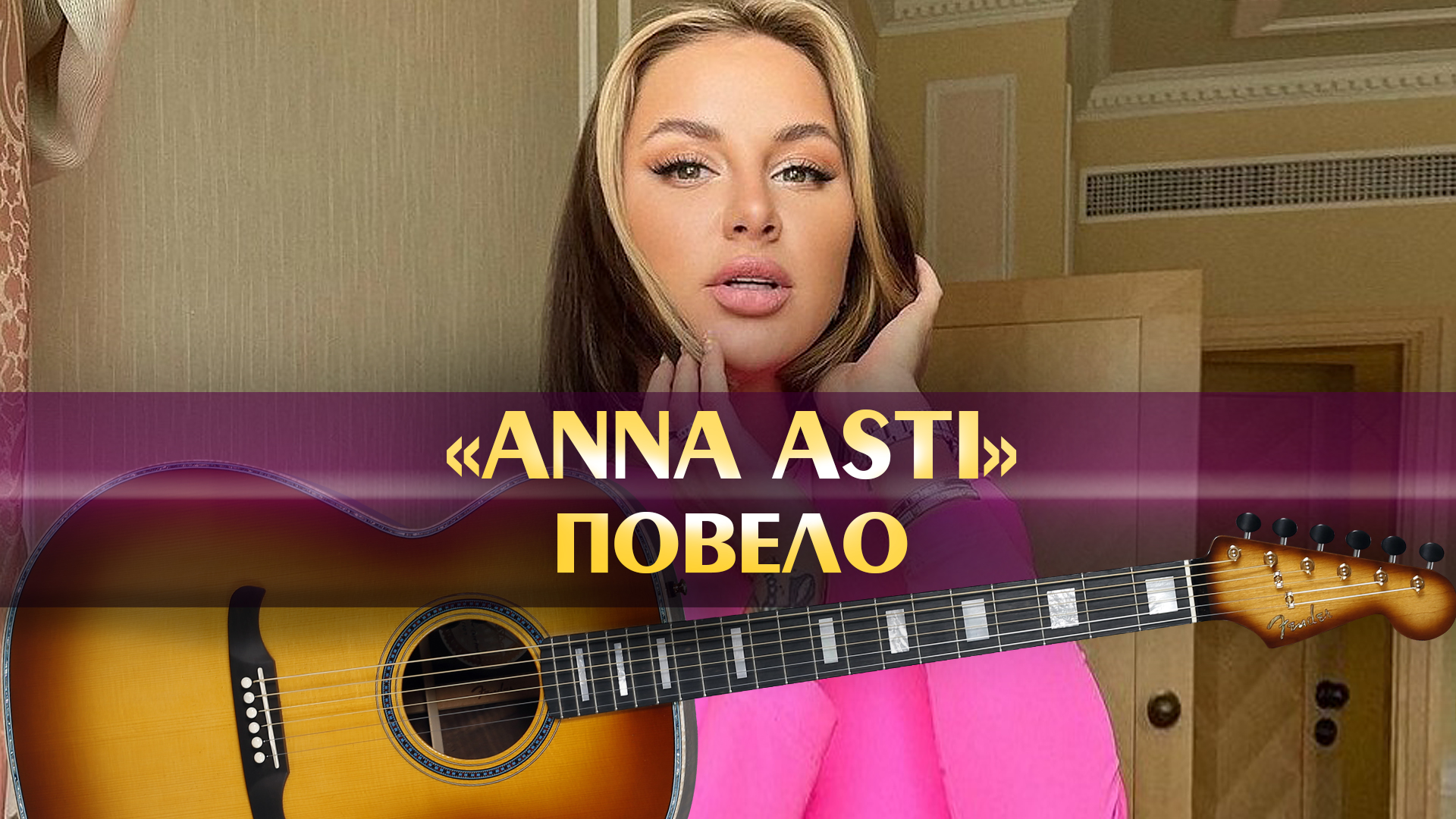 ANNA ASTI - Повело (минус песни, аккорды для гитары, инструментал с  расположением аккордов как играть на гитаре, оригинальная минусовка)