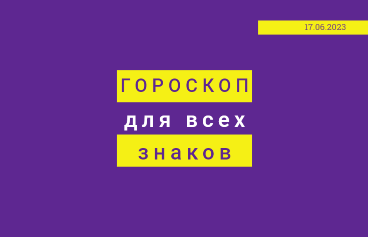 Гороскоп на 17 июня 2023 года для всех знаков