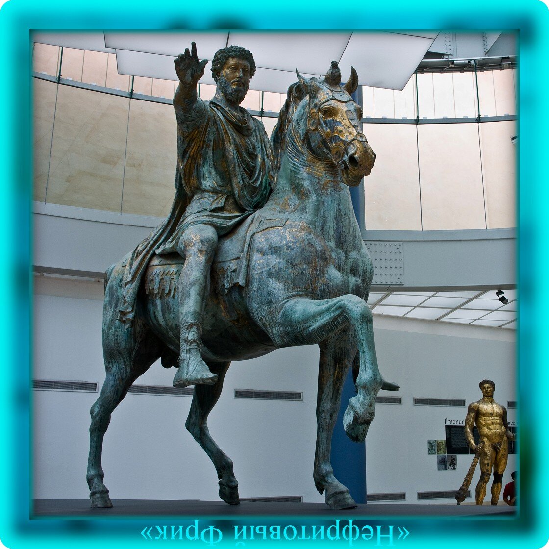 Фото из Яндекса. Обработка автора. Марк Аврелий Антонин, 26.04.121 - 17.03.180