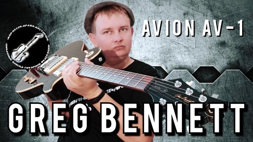 Чёрный ,чёткий single-cut из 2000 - х Greg Bennett Avion AV - 1 !!!