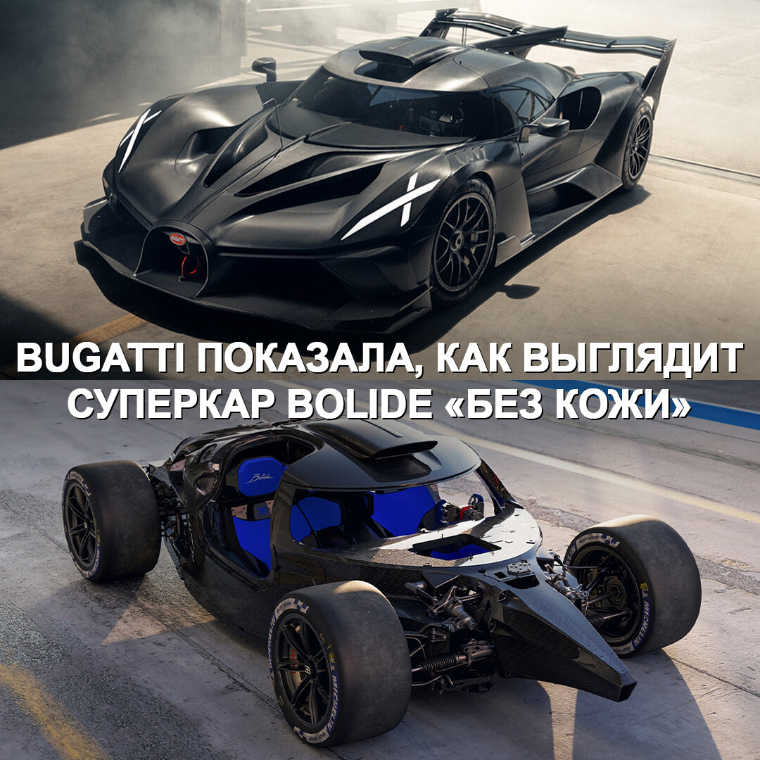 Bugatti показала, как выглядит их Bolide без «одежды» | Дром | Дзен