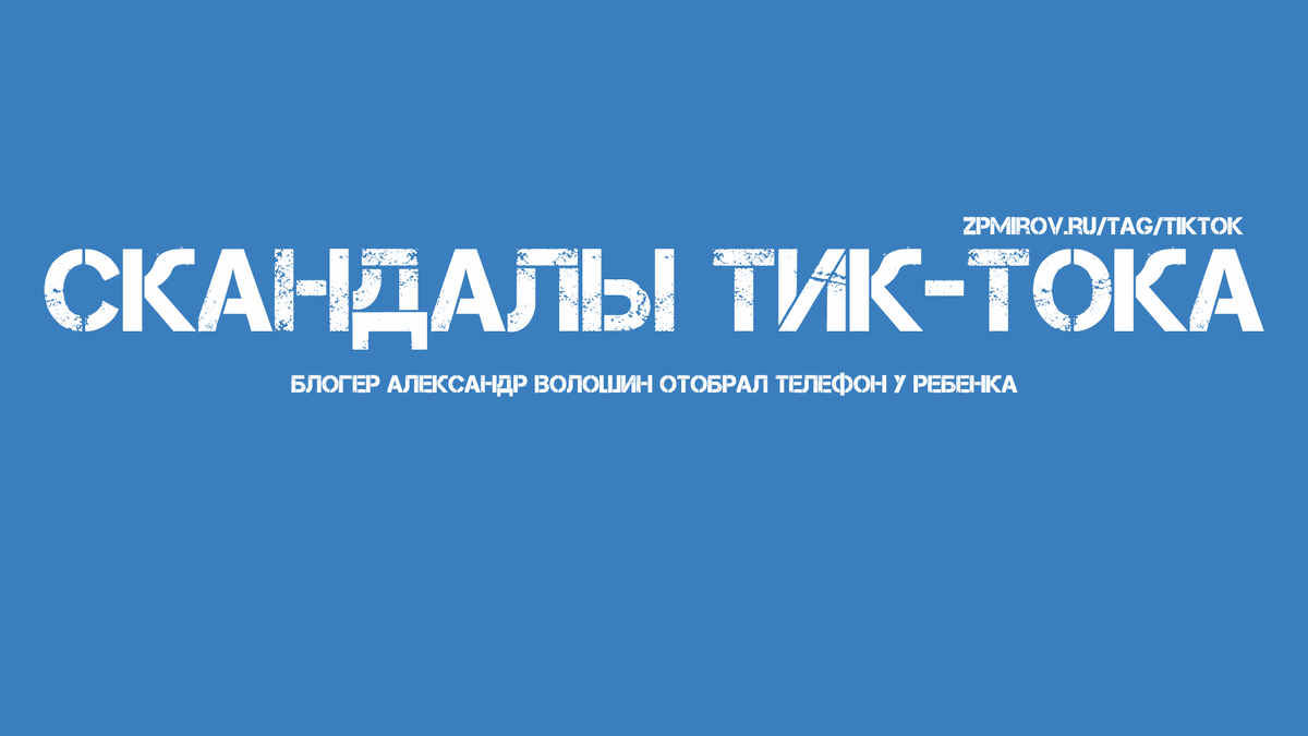 Блогер с Тик-Тока отобрал телефон у ребенка 