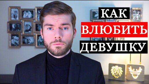 Как влюбить девушку с помощью одного слова?