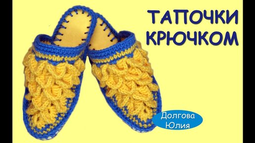 Вязание крючком. Сапоги / сапожки на подошве // Crochet. sapogi shema uzora