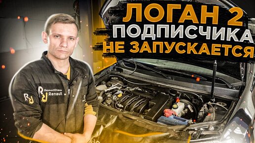 ОТКАЗ ЗАПУСКА НА ХОЛОДНУЮ! НЕОБЫЧНЫЙ СЛУЧАЙ! ЛОГАН2 НОВЫЕ СЮРПРИЗЫ. ВЫРУЧАЕМ ПОДПИСЧИКА#БУДНИСЕРВИСА