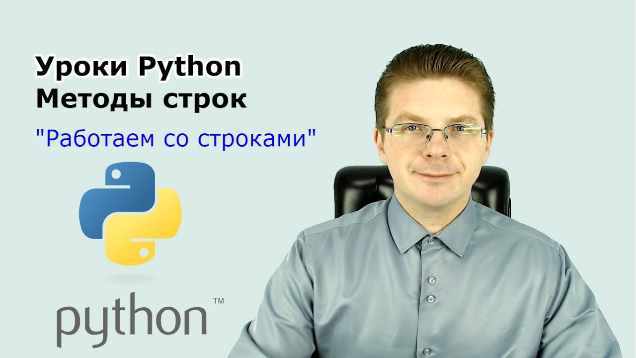 Уроки Python / Методы строк | Изучаем мир ИТ / Олег Шпагин /  Программирование Python Админ Tech | Дзен