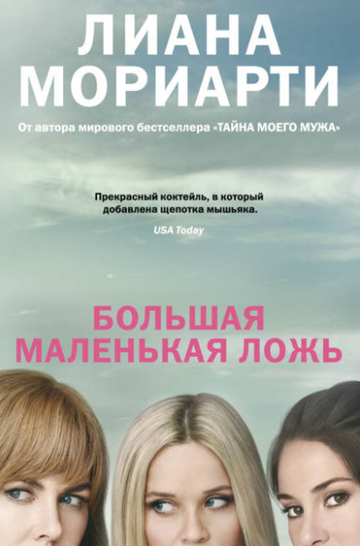 Обложка книги Лианы Мориарти "Большая маленькая ложь".