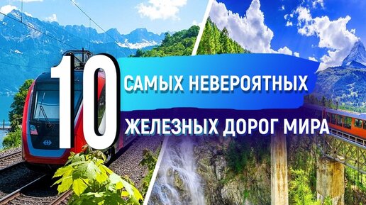 Download Video: 10 самых длинных и необычных железных дорог в мире. Скоростные и технологичные поезда.