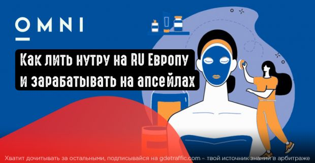 реклама,  Бурж трафик,  апсейл,  Арбитраж трафика,  нутра,  Нутра,  нутра офферы,  OMNI