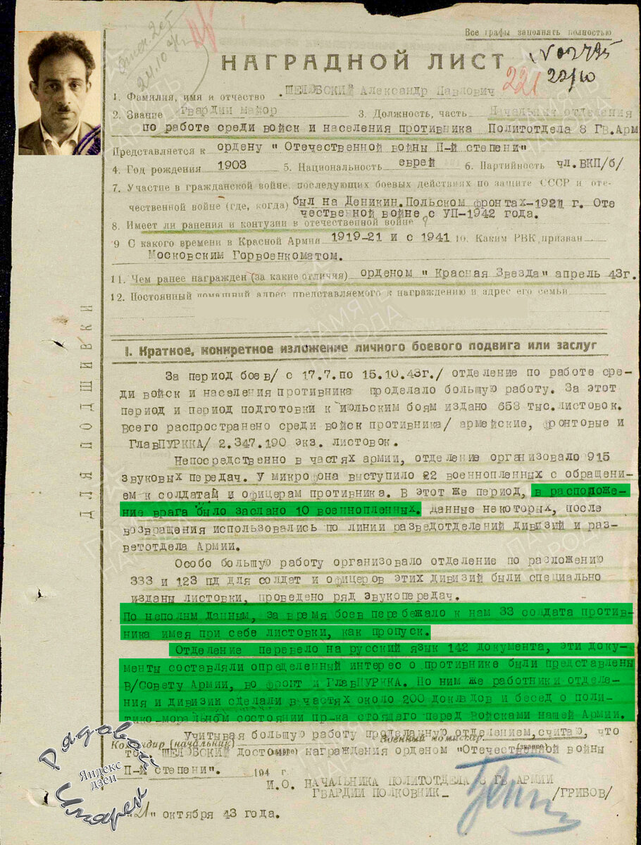 Шелюбский Александр Павлович (нач. 7-го  отдела по работе среди войск противника политотдела 8-й гв. Армии) (Источник: Архив ЦАМО РФ).