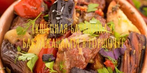 Тушённая баранина с баклажанами в горшочке