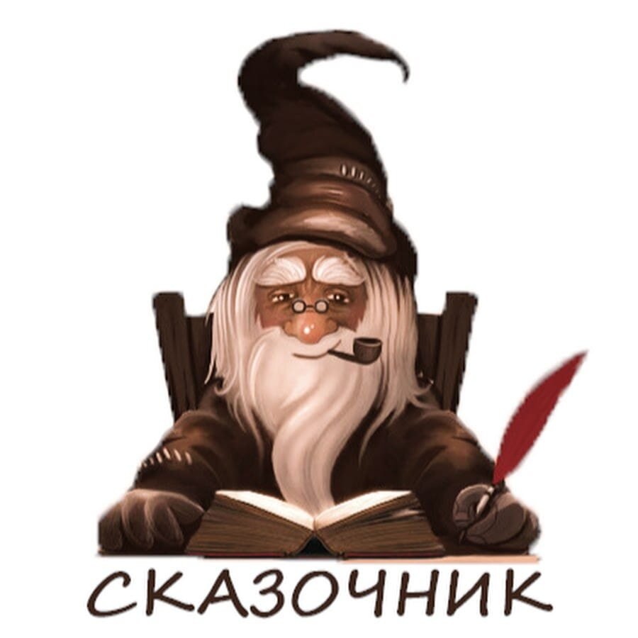 Сказочник смешные картинки
