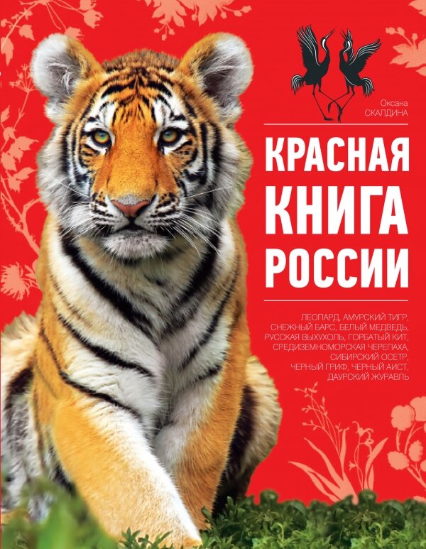 «Красная книга россии обложка» скачать раскраски